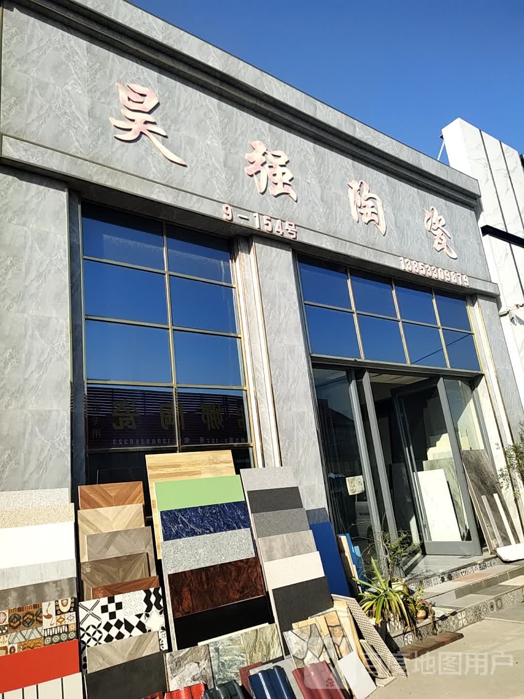 昊强陶瓷(杨萌路店)