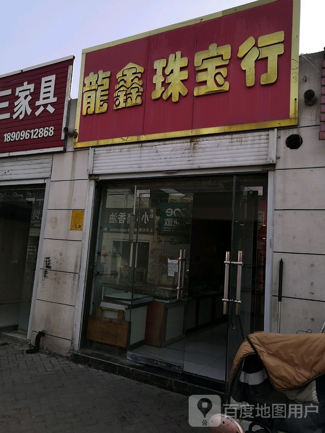 龙鑫珠宝行