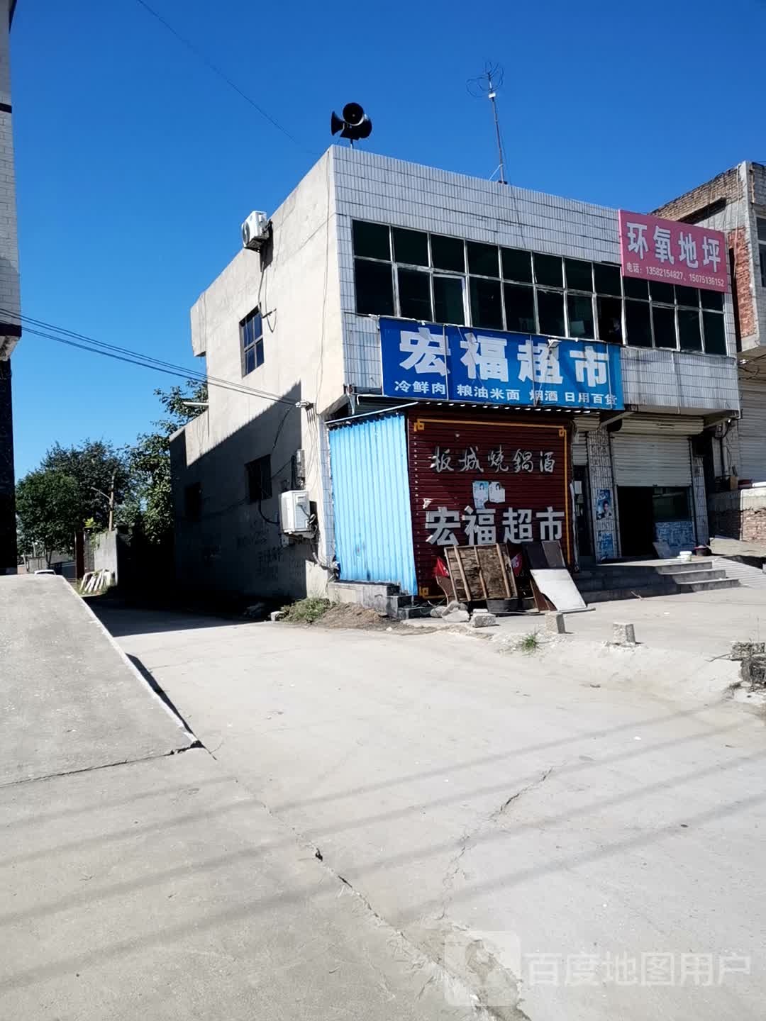 洪福超市