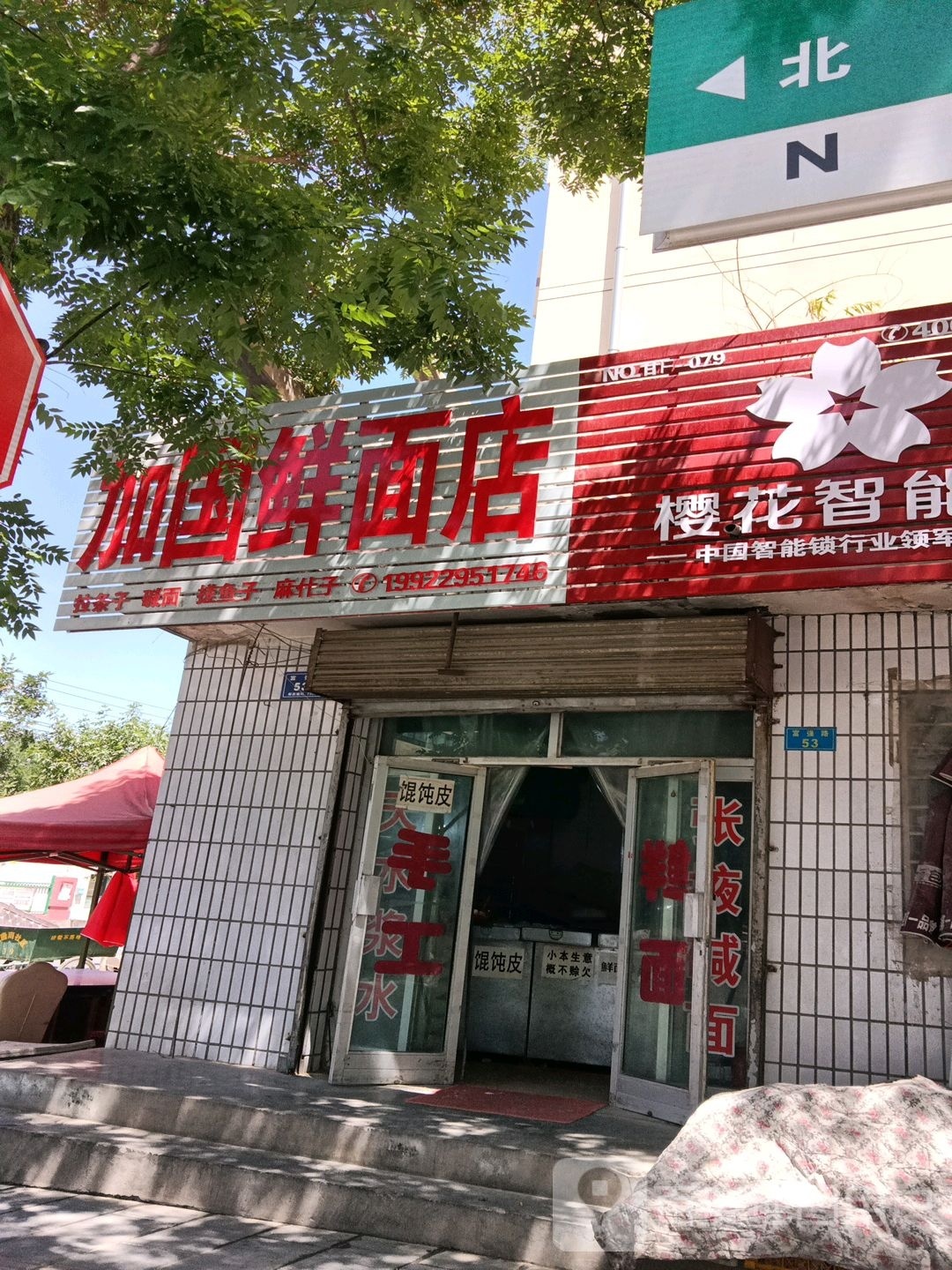 赤綮国加鼬鲜面店