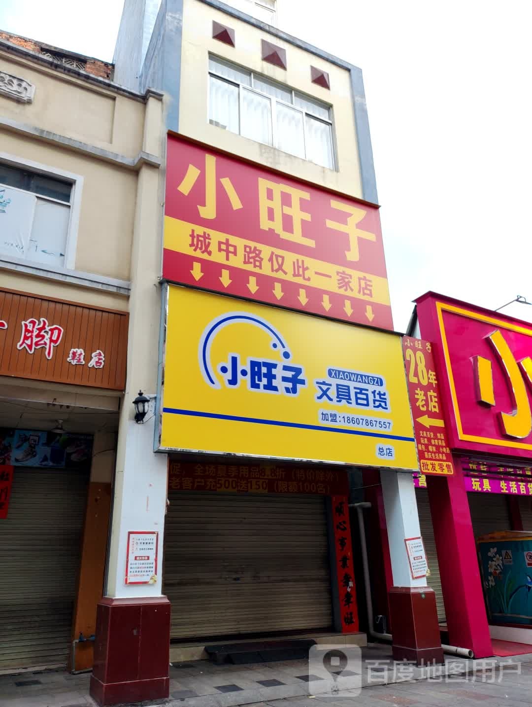 小旺旺(城中店)