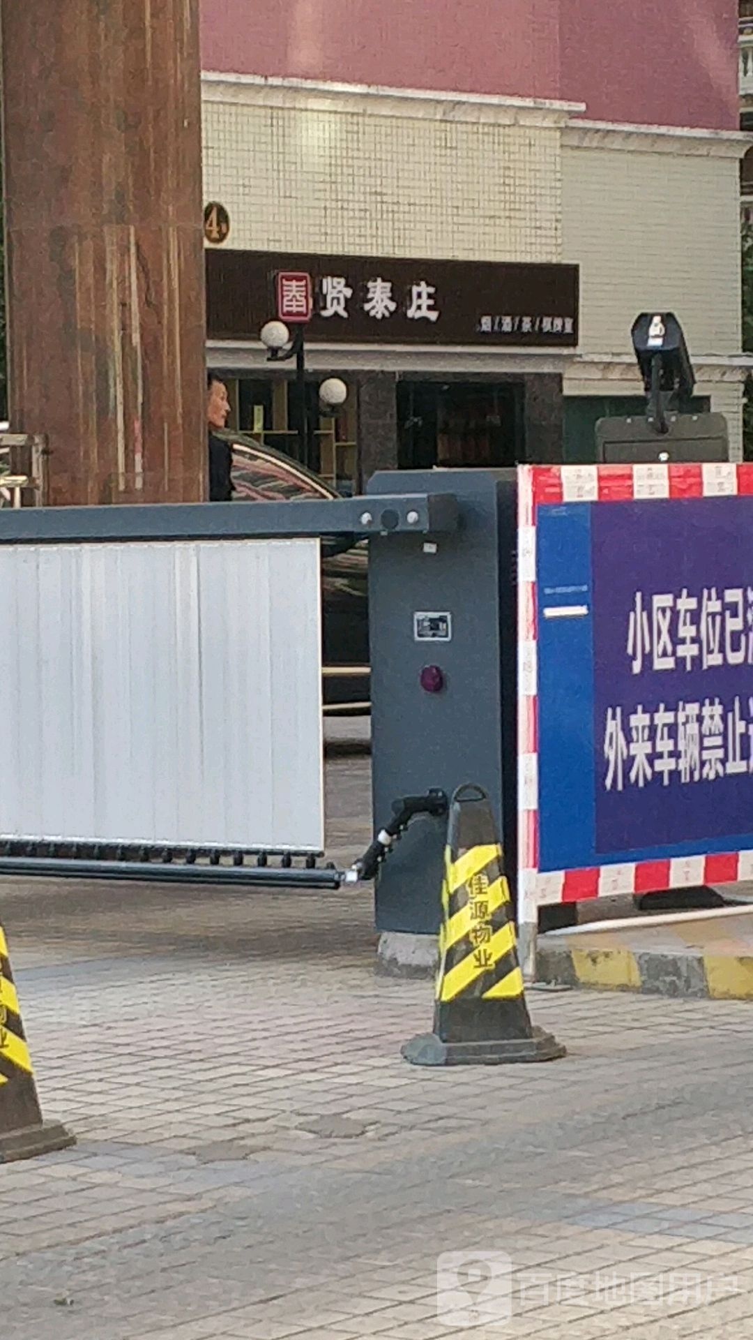 贤泰庄(华泰花园店)