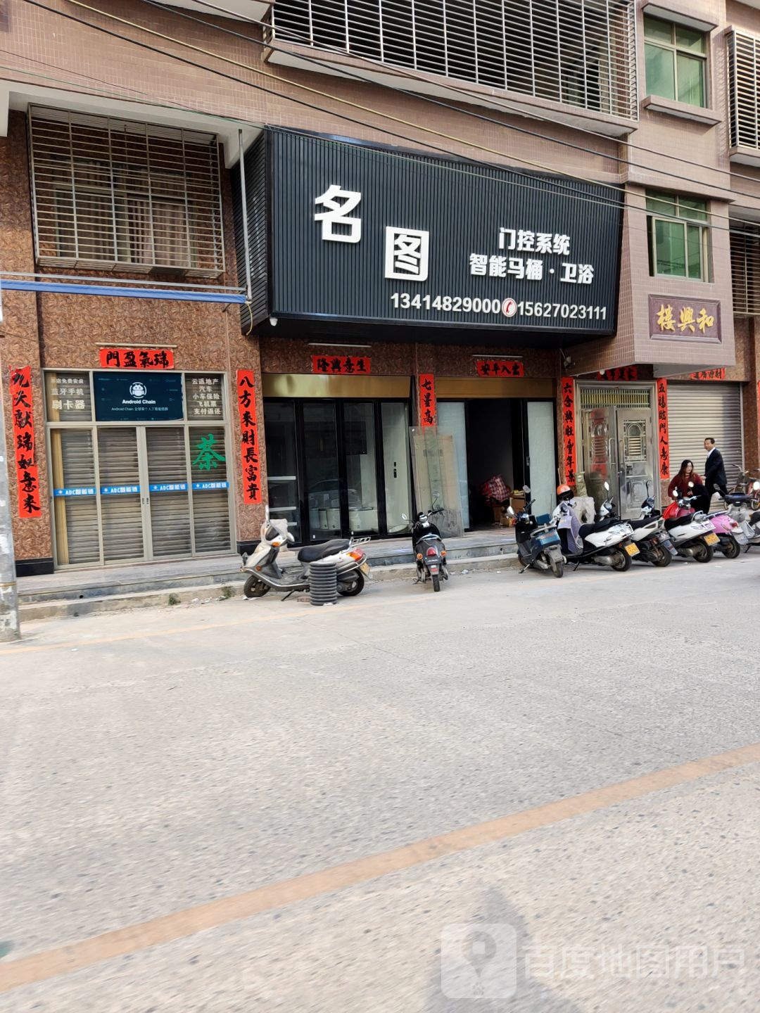 名图门控系统智能马捅卫浴(龙石村和兴楼店)
