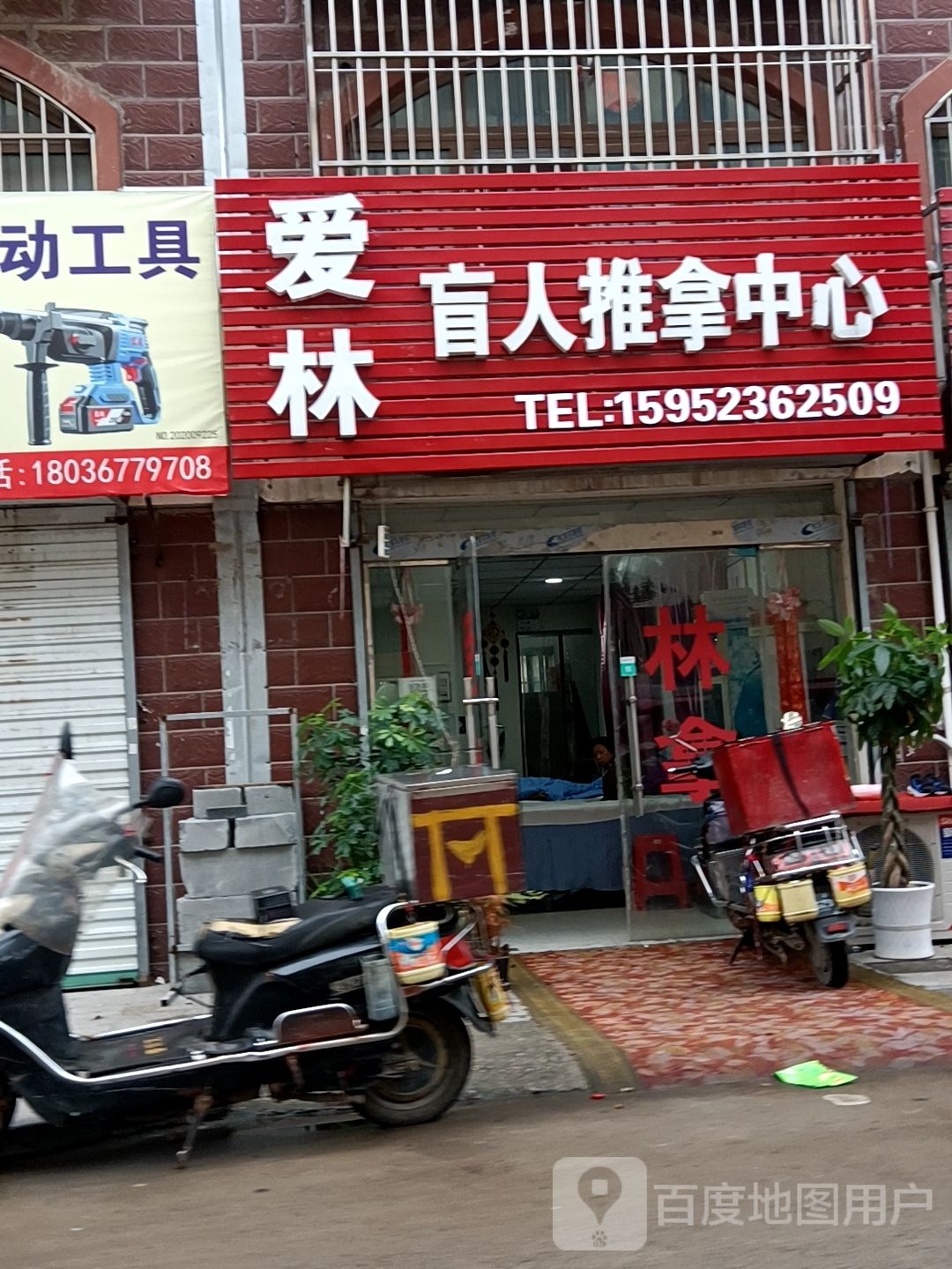 爱林盲人推拿中汇
