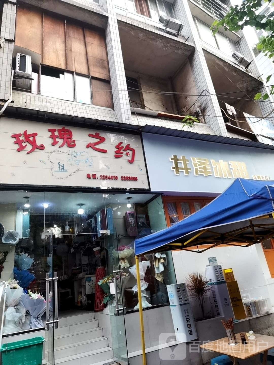 玫瑰之约(新马路店)