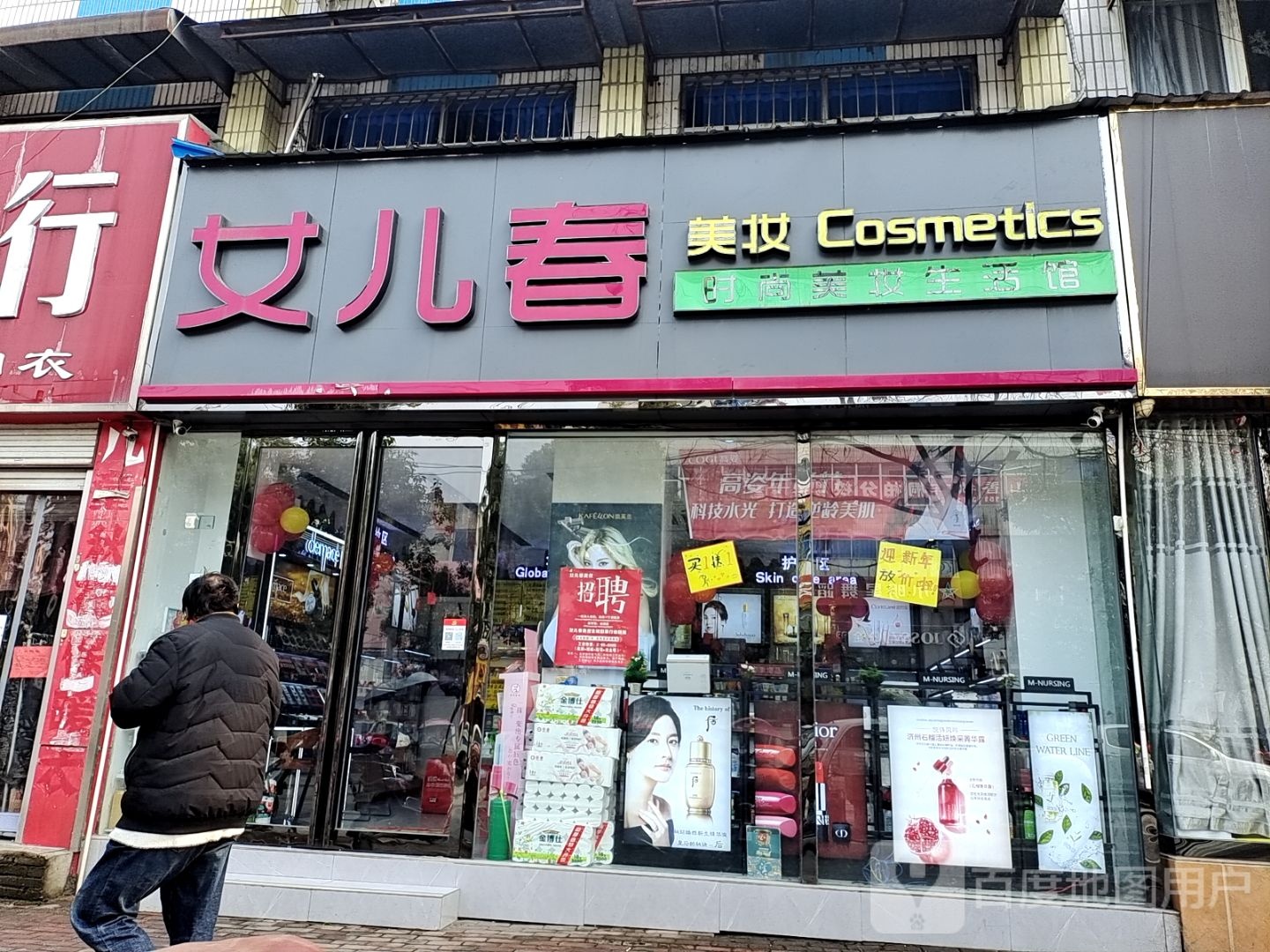 女儿春美妆(新华二店)