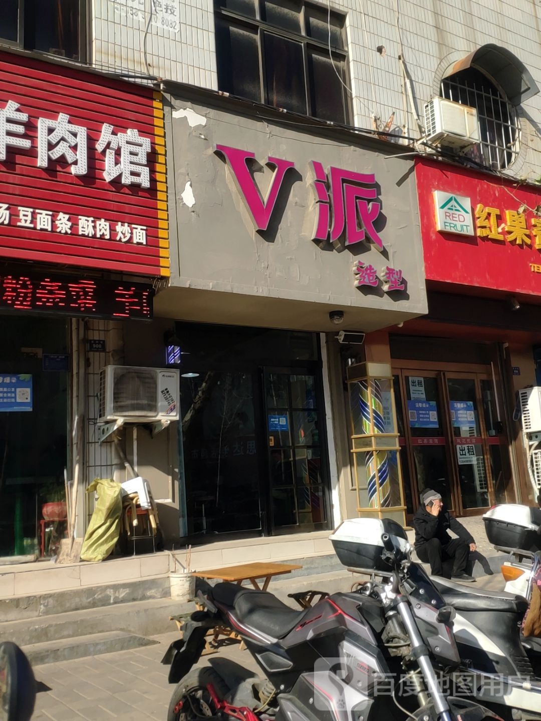 登封市V派造型(嵩阳路店)