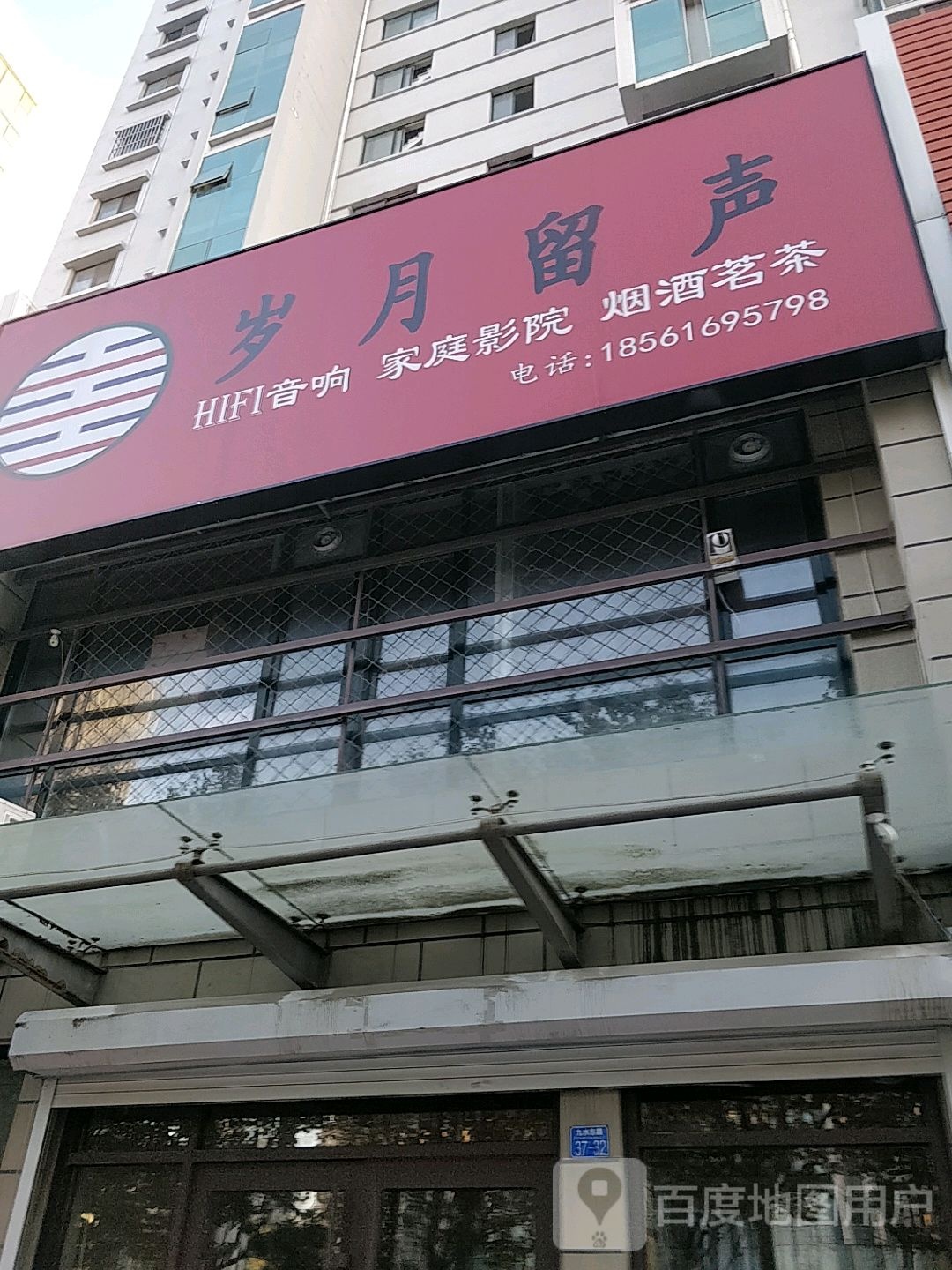 岁月留声发烧音响