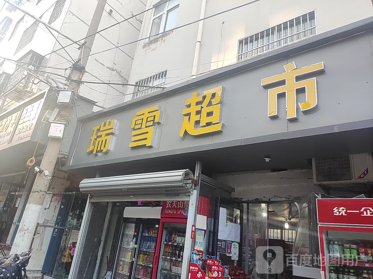 中牟县瑞雪超市(府前路店)