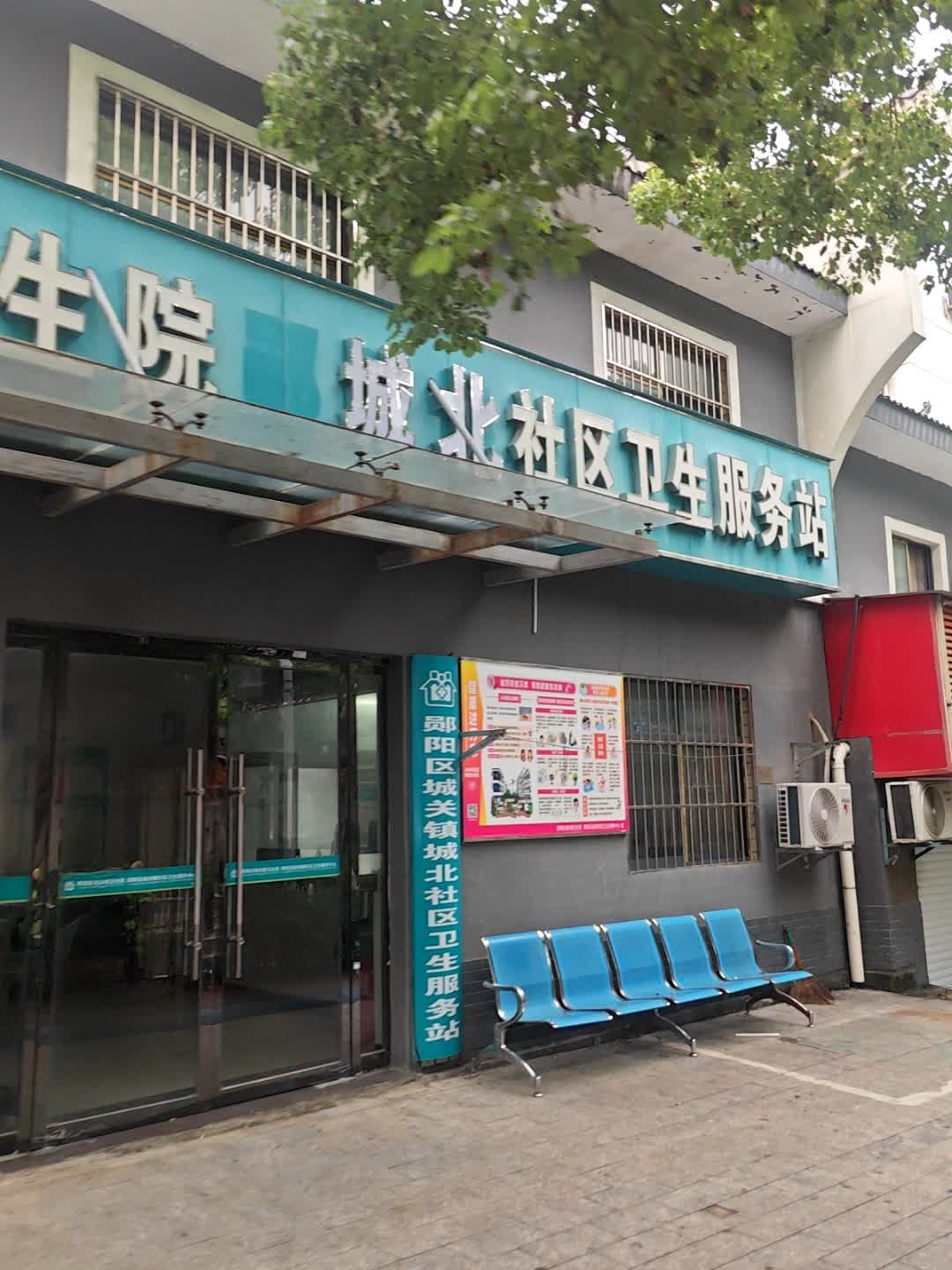 城北社区卫生服务站