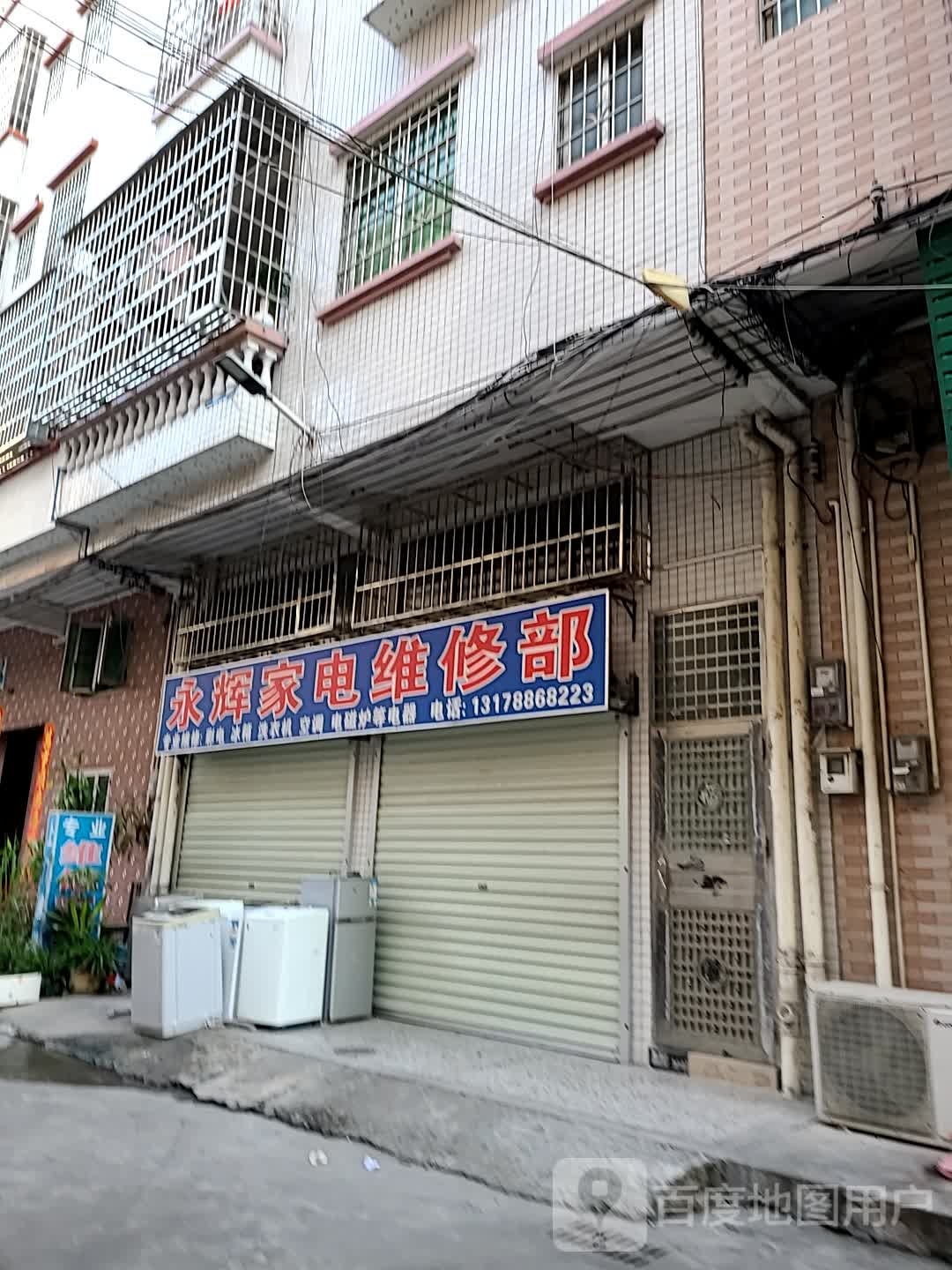 永辉家电维修部(横迳四街店)