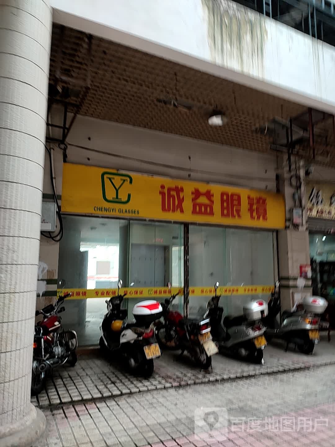诚益眼镜