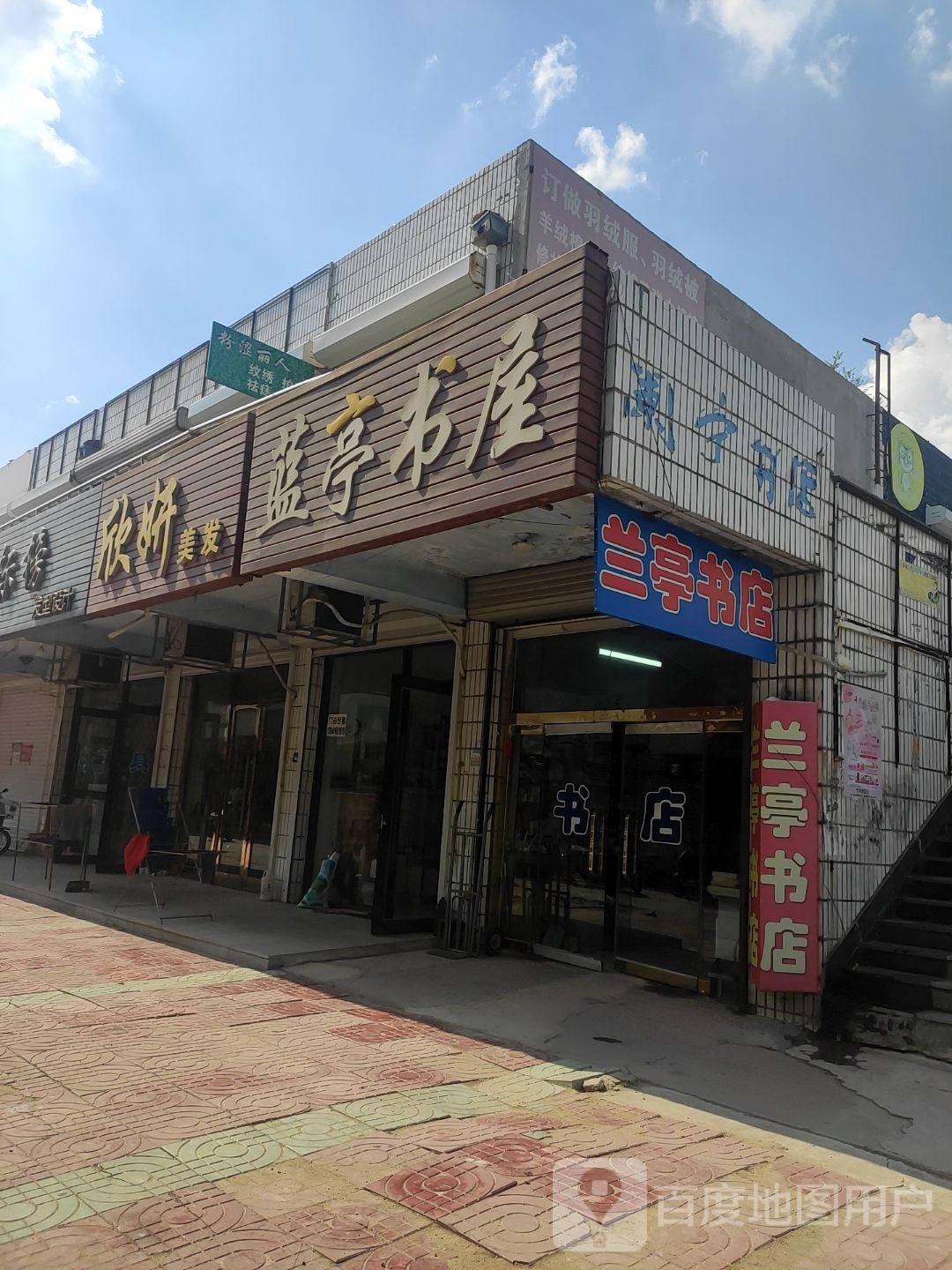 兰亭书店(X705店)