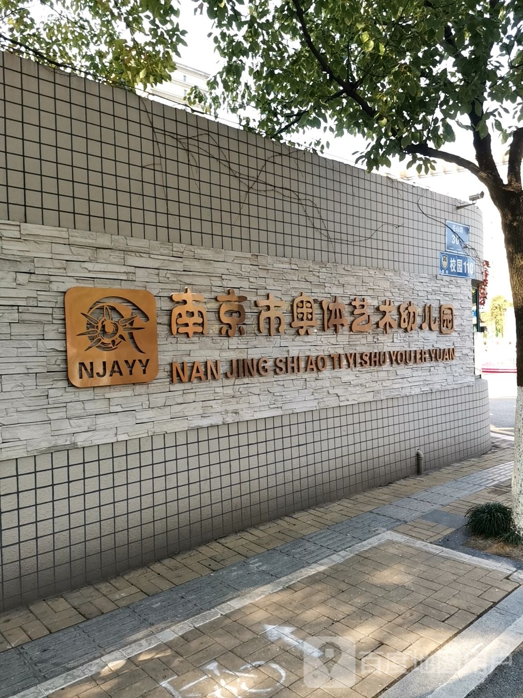 南京市奥体小学