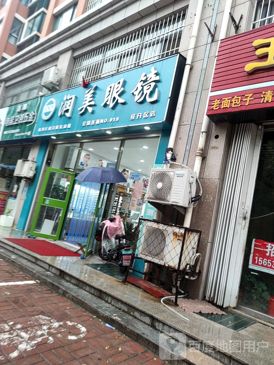 润美配眼镜店