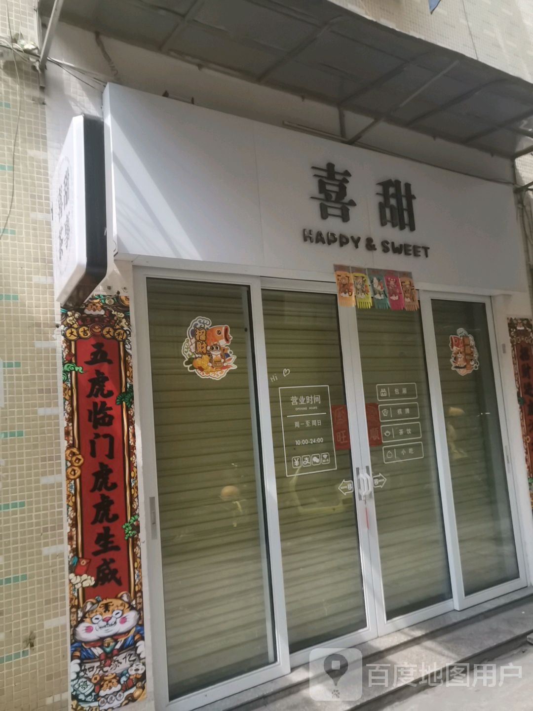 喜甜