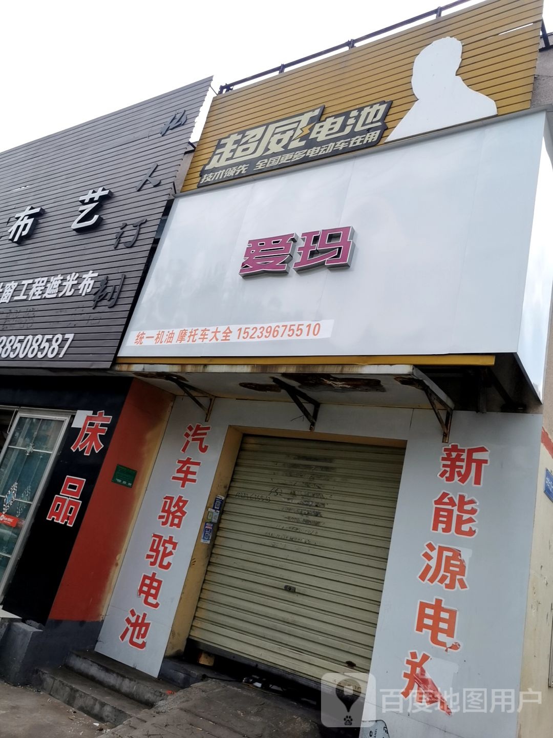 爱玛(中华大道店)