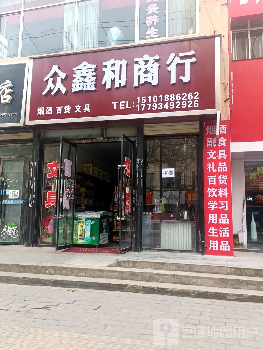 鑫新本惨和众商行