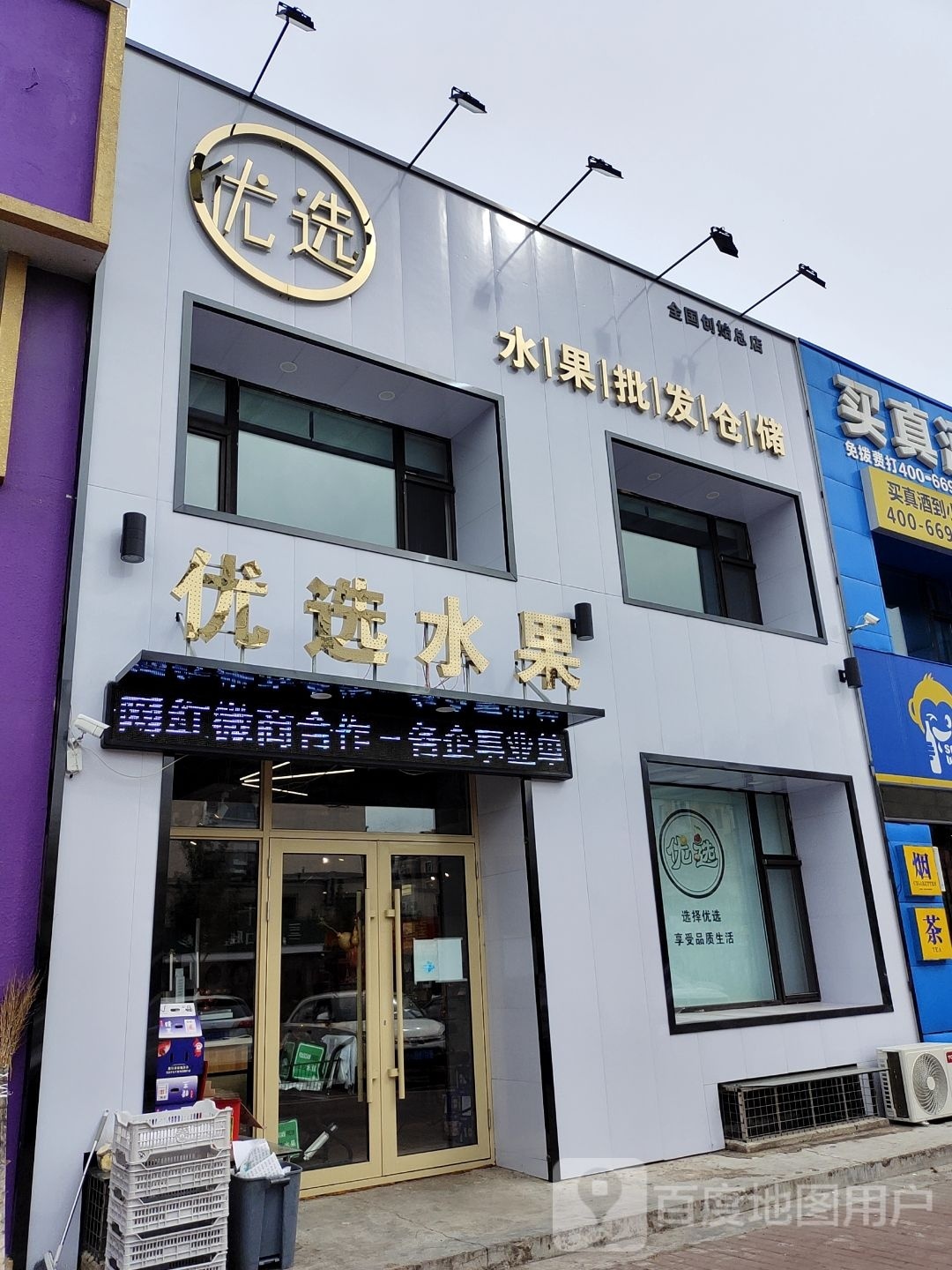 优选水果批发仓储(凤凰水岸C区店)