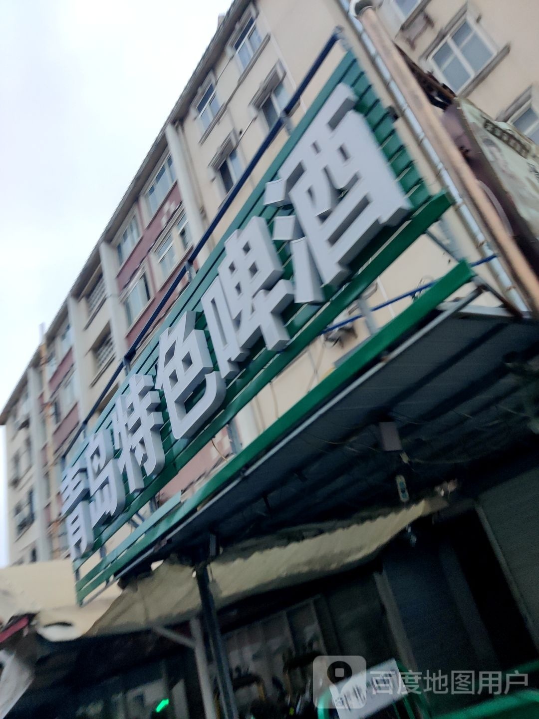 青岛特色啤酒厂