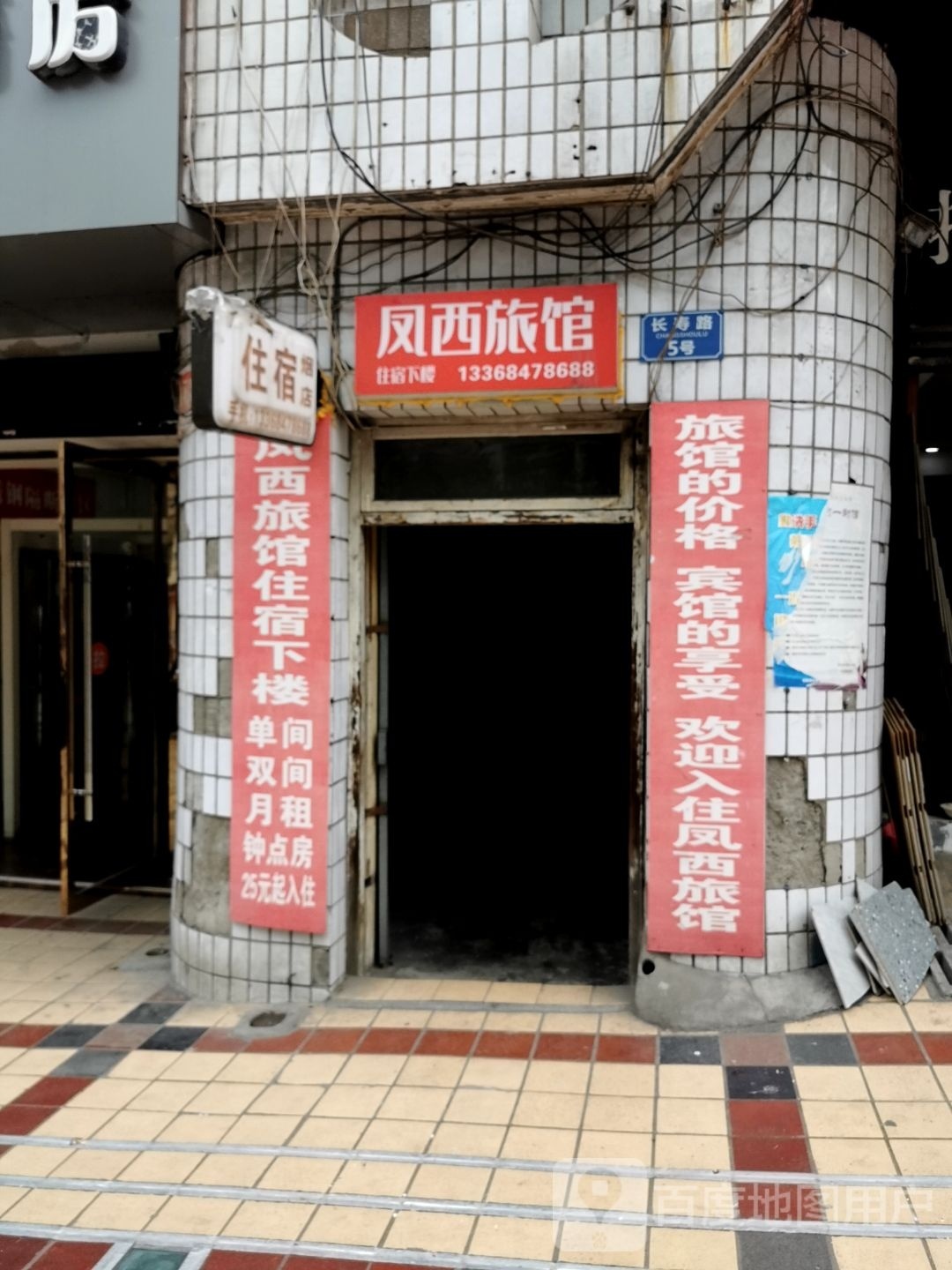 凤栖旅馆