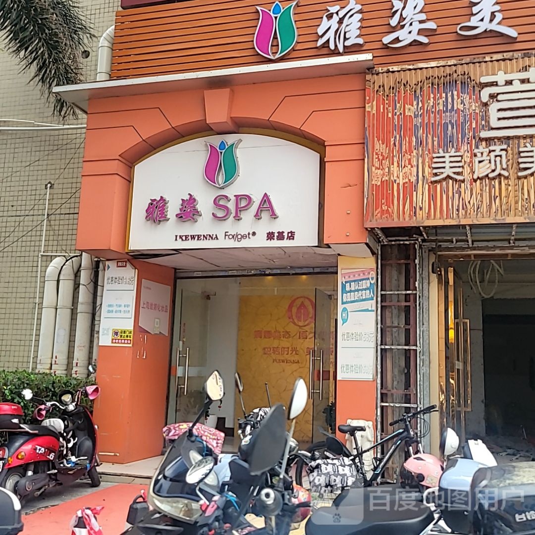雅姿SPA(荣基国际广场店)