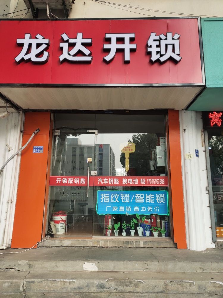 龙达开锁汽车钥匙
