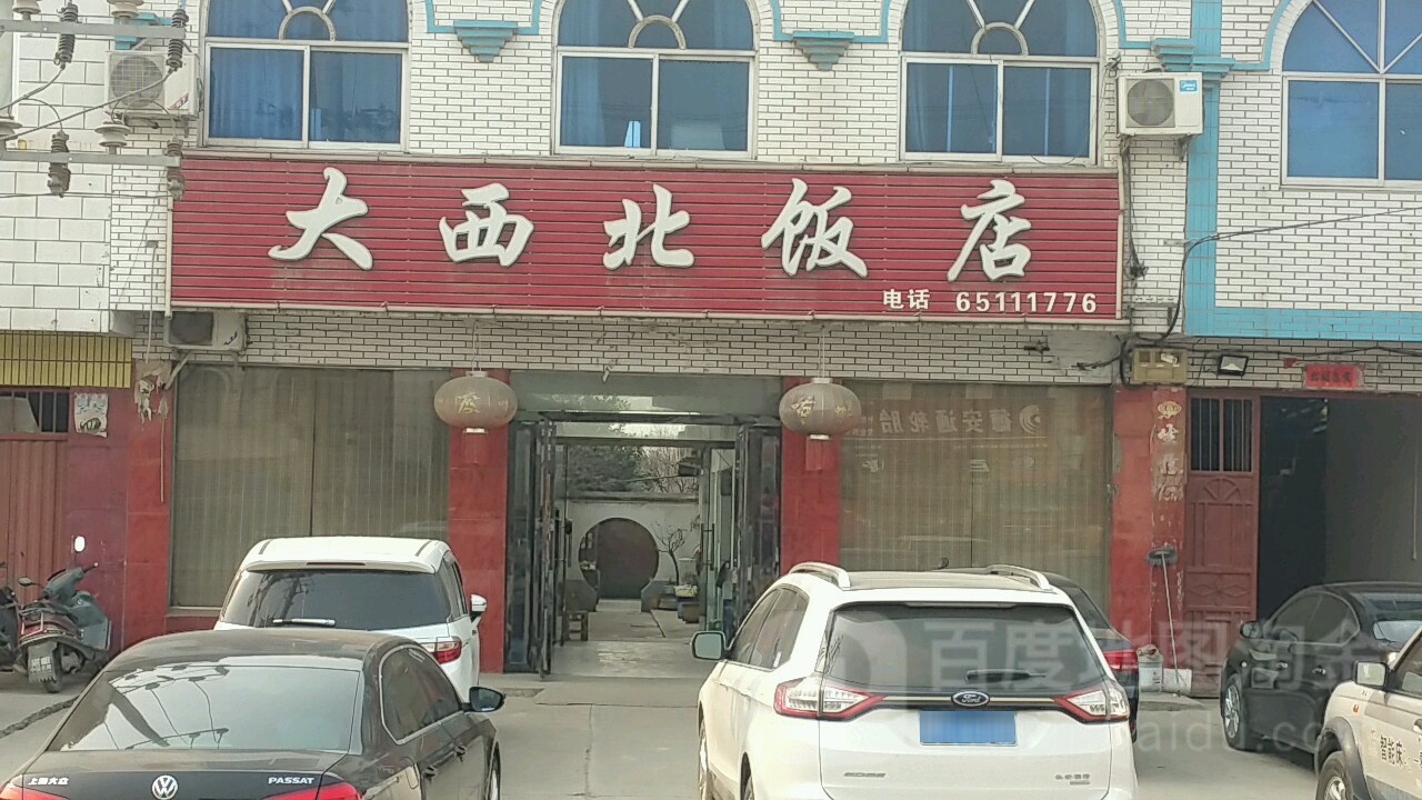 大西北饭庄