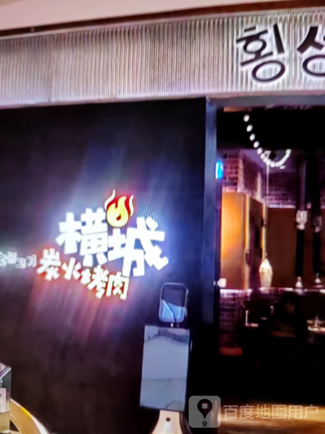 横城炭火烤肉