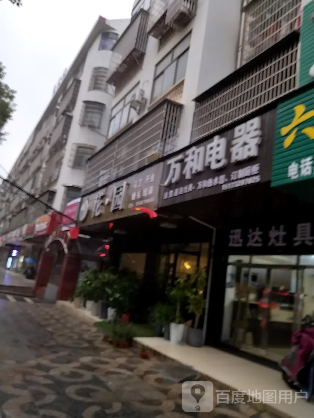 万和电器(凤凰中路店)