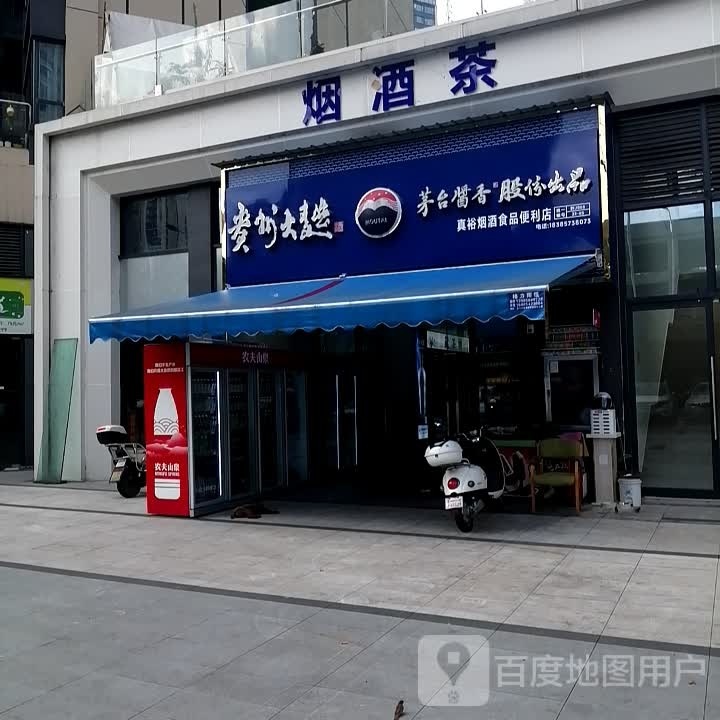 真裕烟酒食品便便利店