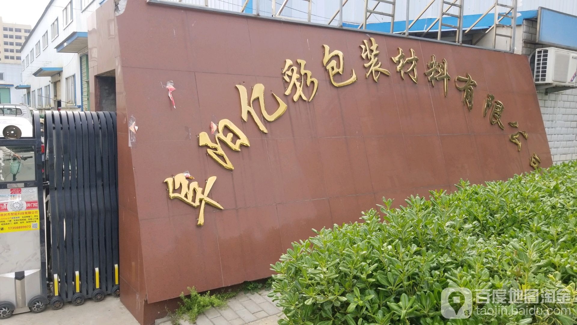 阜阳亿彩包装材料有限工司