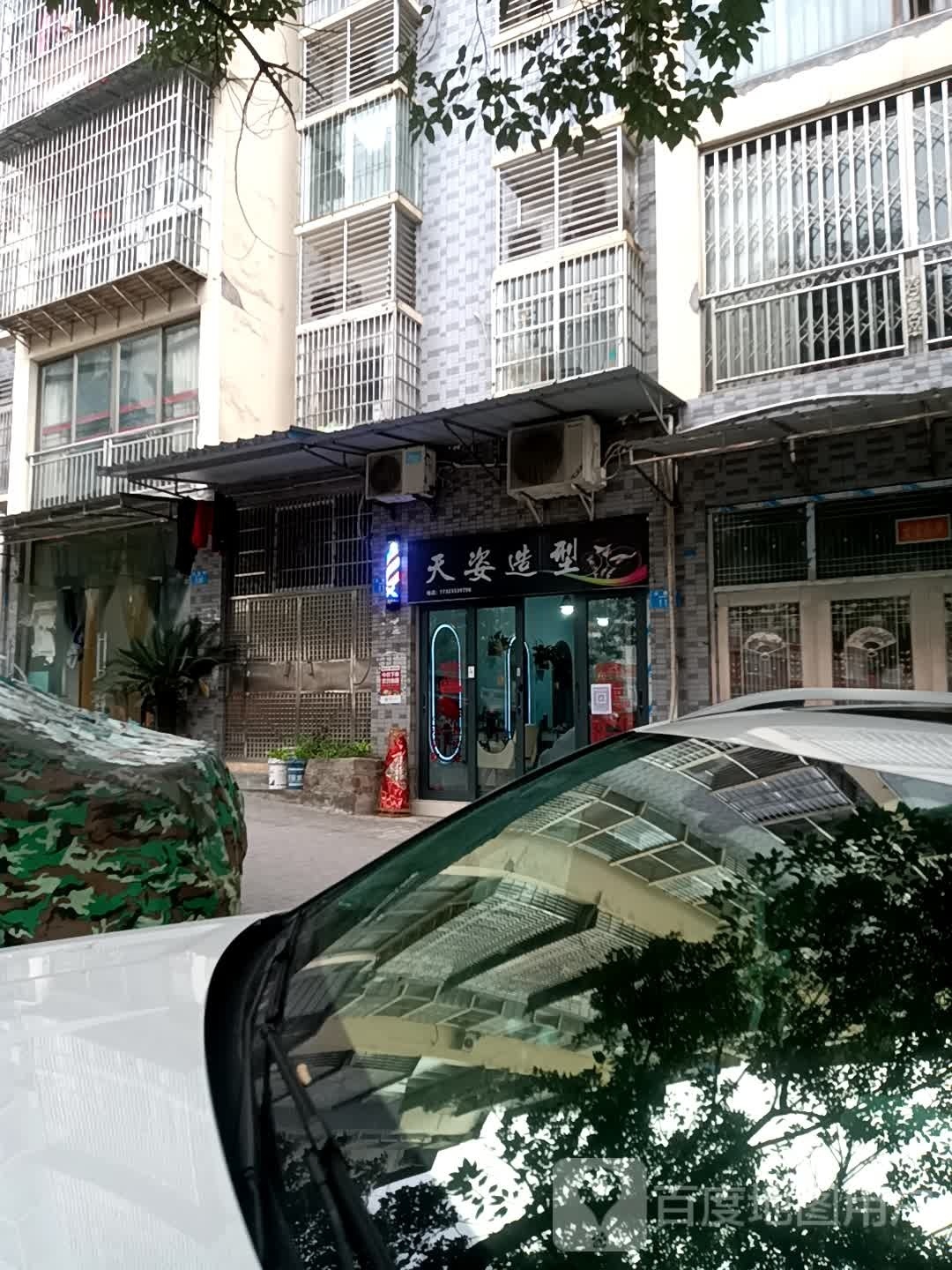 天姿造型