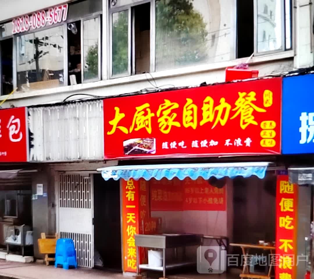 大厨家自主餐(现代商业广场店)