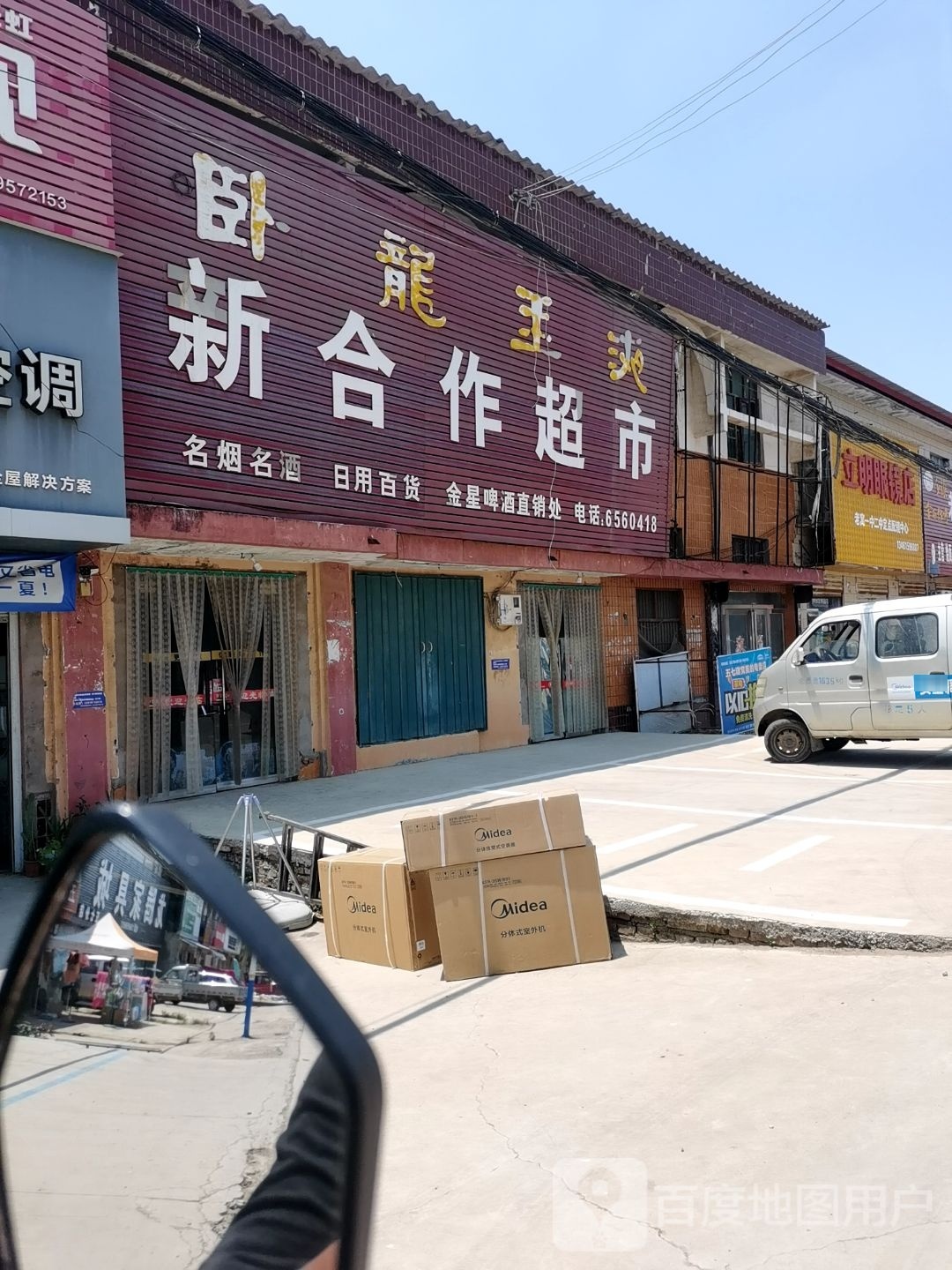 利明眼镜店(002县道店)