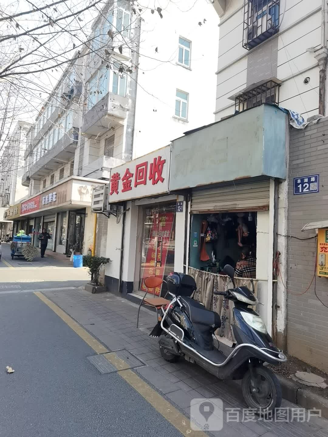 黄进回收(阜湖路店)