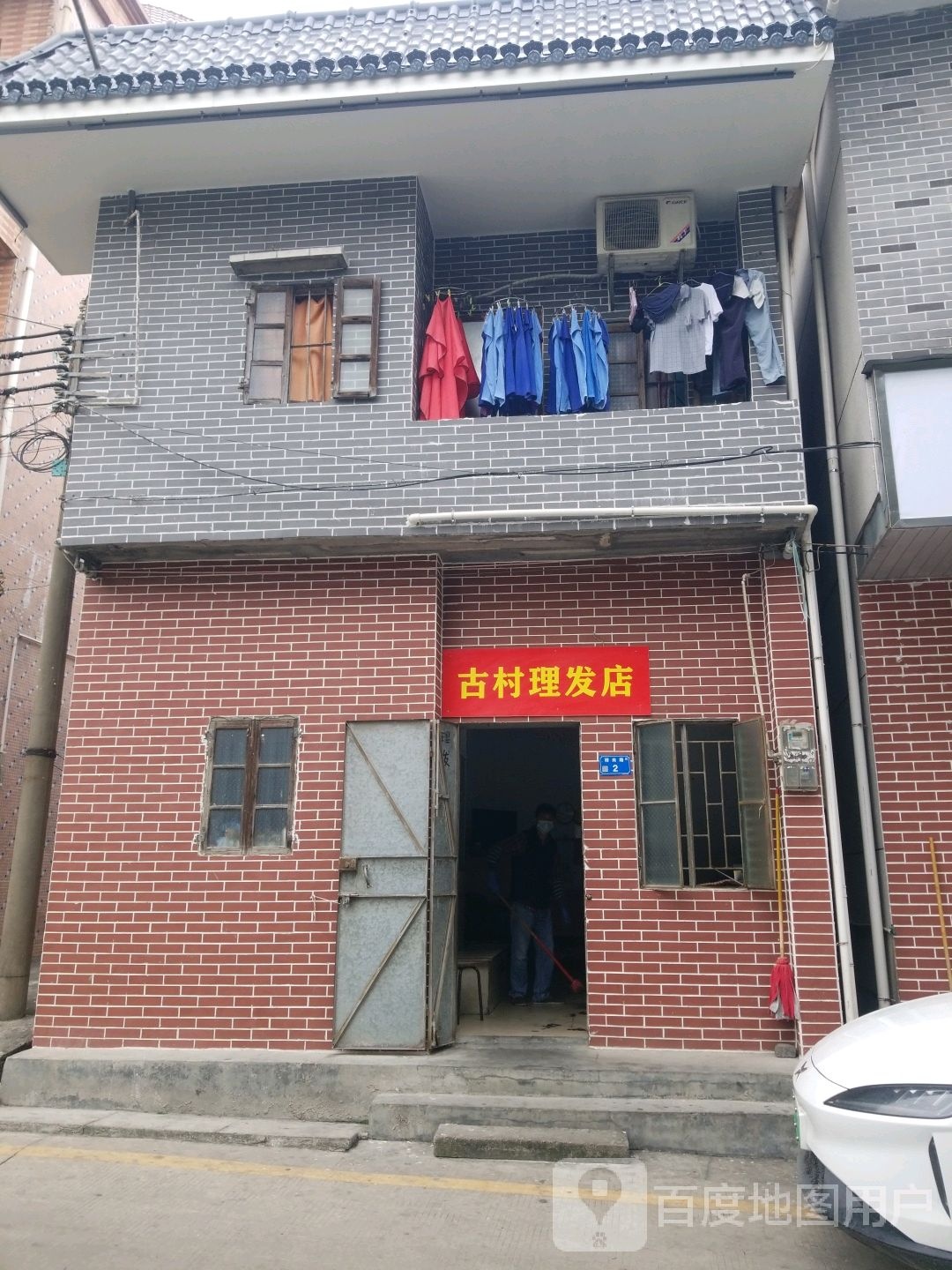 古村小理发店