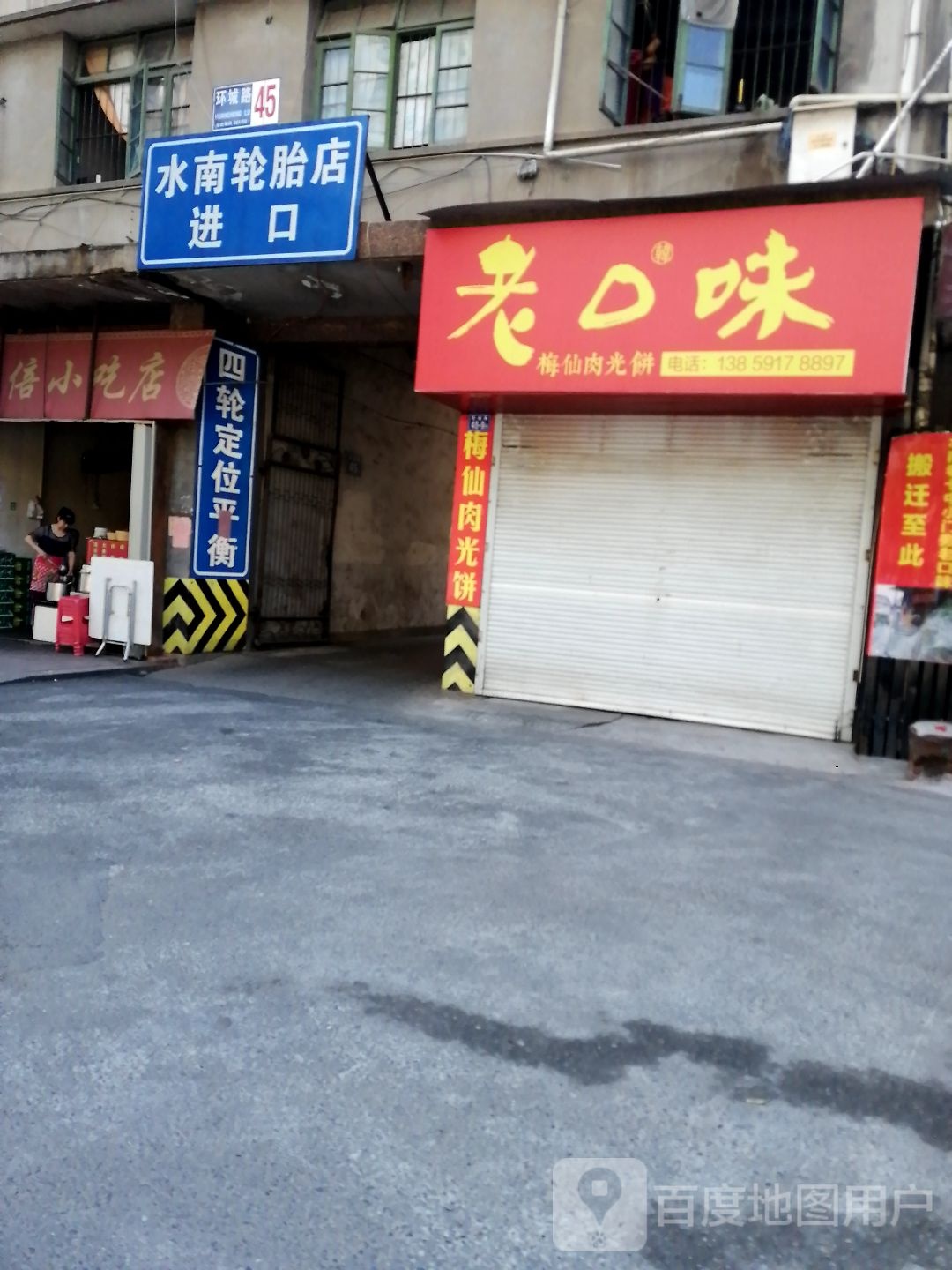 水南轮胎店