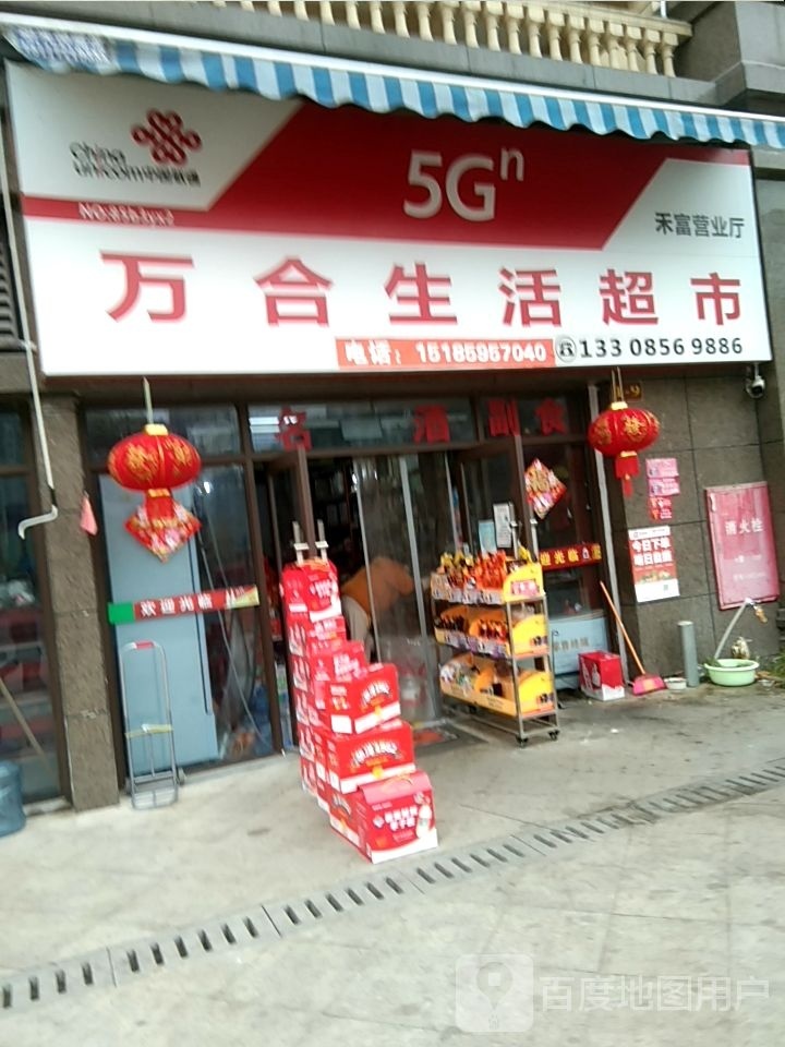 万合生活超市