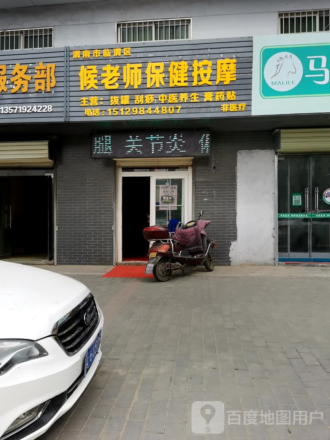 候老师保健按摩