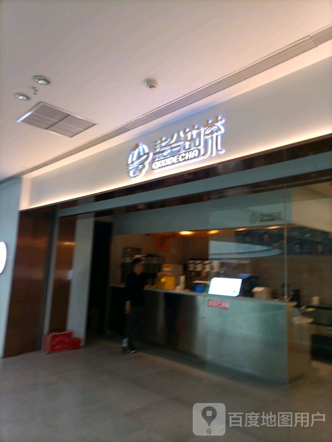 柒兮之茶(吾悦广场公园北路店)