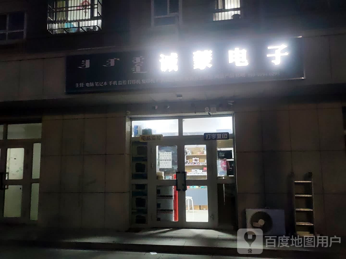 博乐市诚蒙电子产品经销部