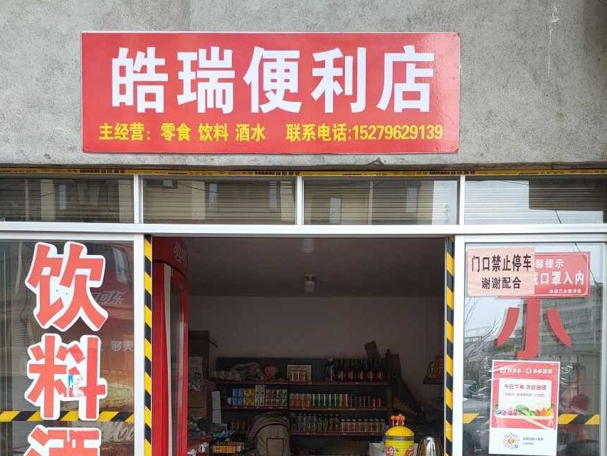 皓锐便利店