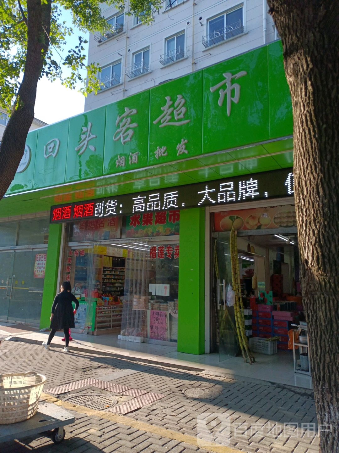 回头客水果大卖场(河南中路店)