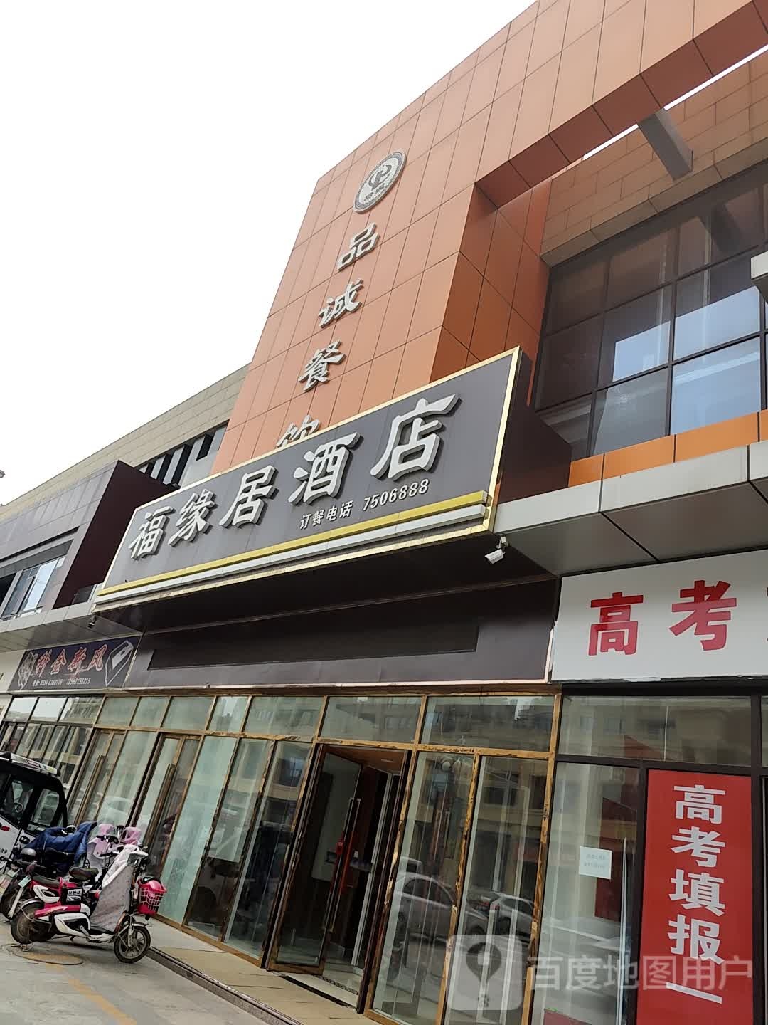 福缘居酒店