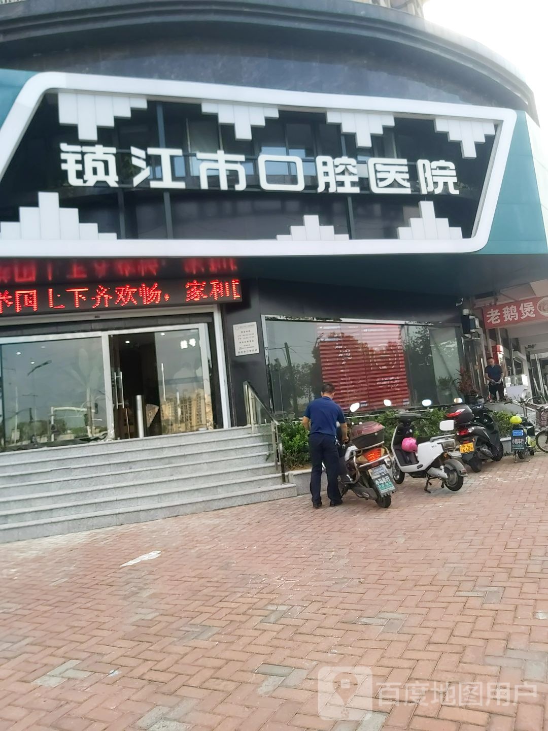 镇江市口腔医院(丹徒分院)