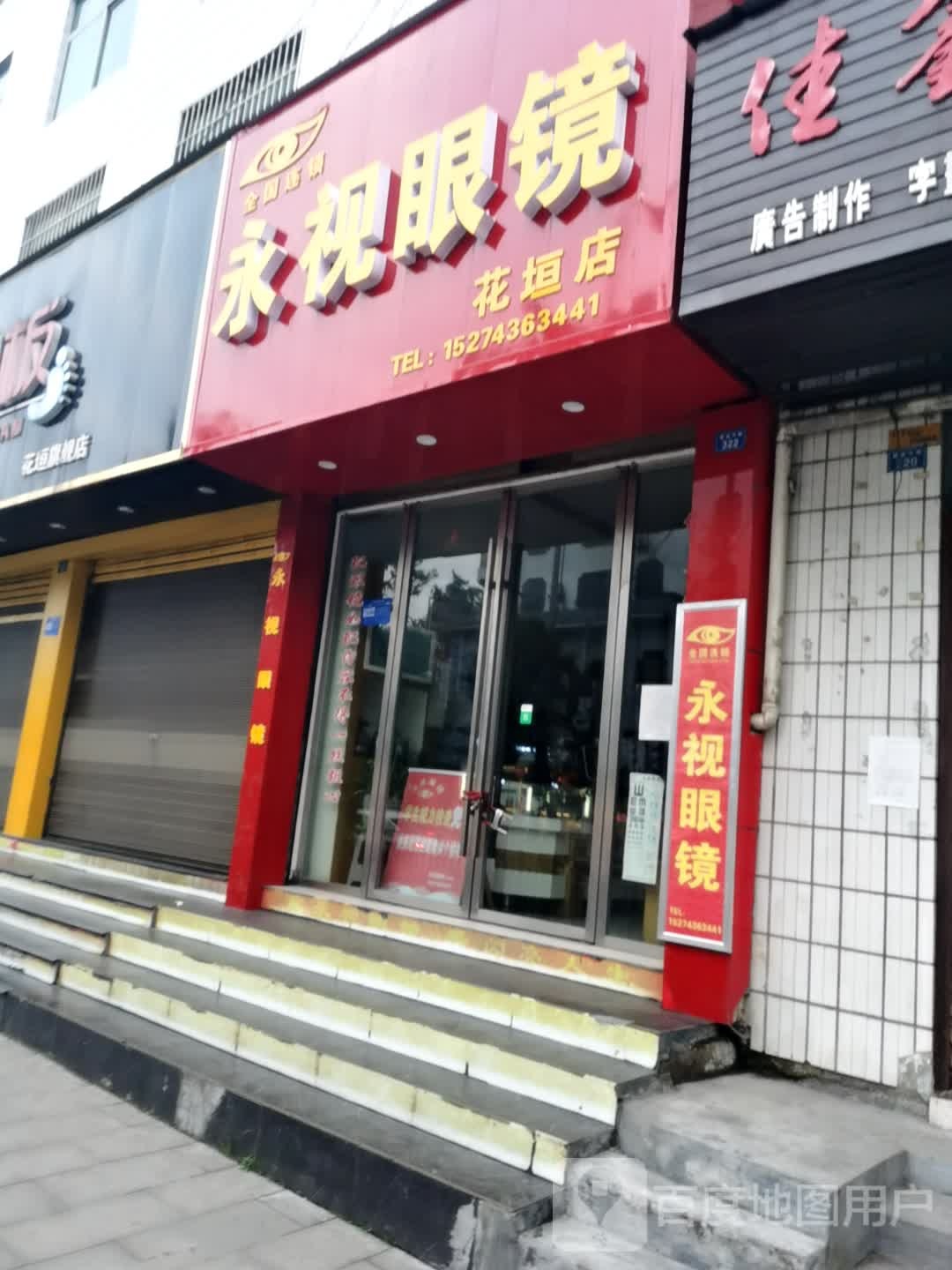 永视眼睛(花垣店)