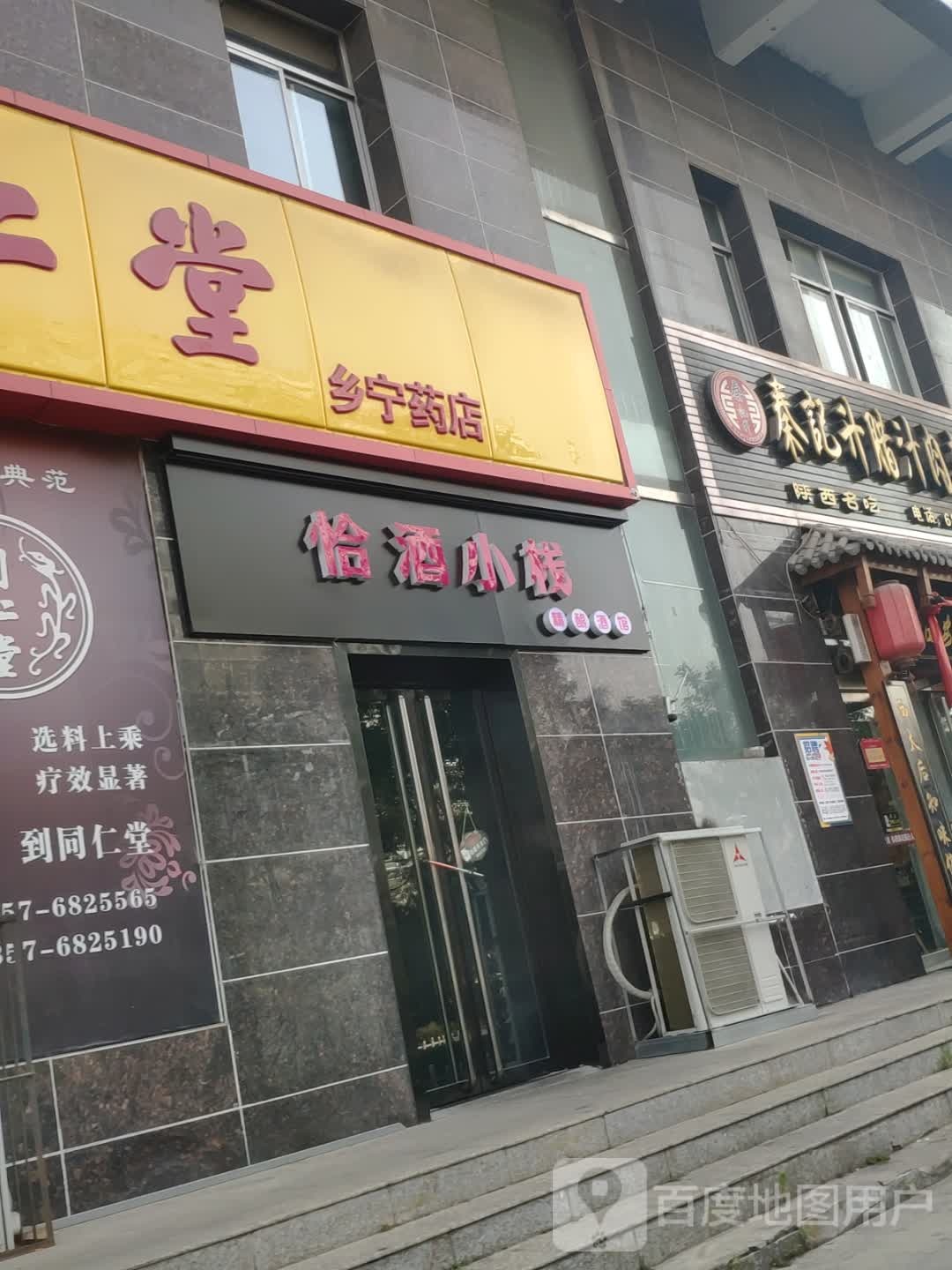 恰酒小栈(临汾乡宁店)