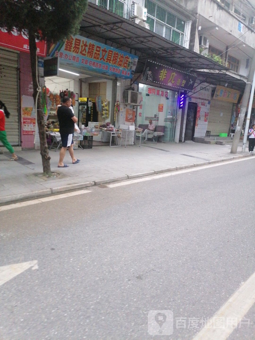 惠利文具店(成龙街店)