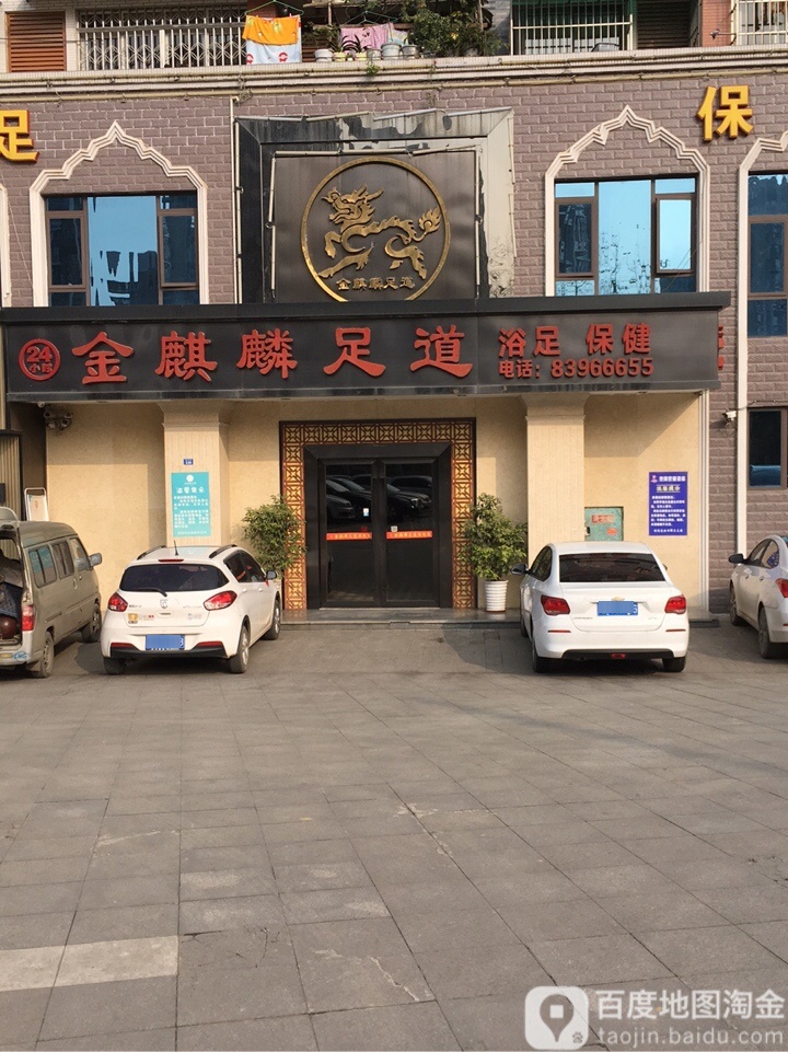 金麒麟足道会馆(叠秀路店)